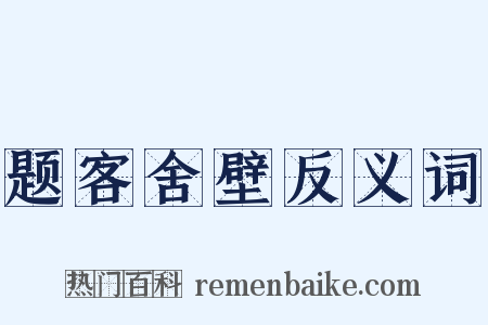 题客舍壁反义词是什么意思的图片